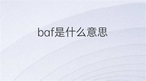 baf意思|BAF在航运中是什么意思？